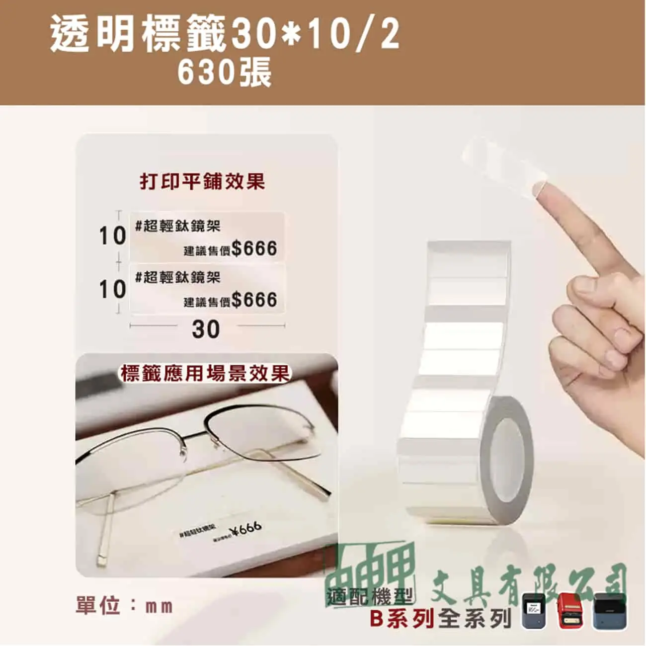    B系列標籤-T30*10/2R-630透明