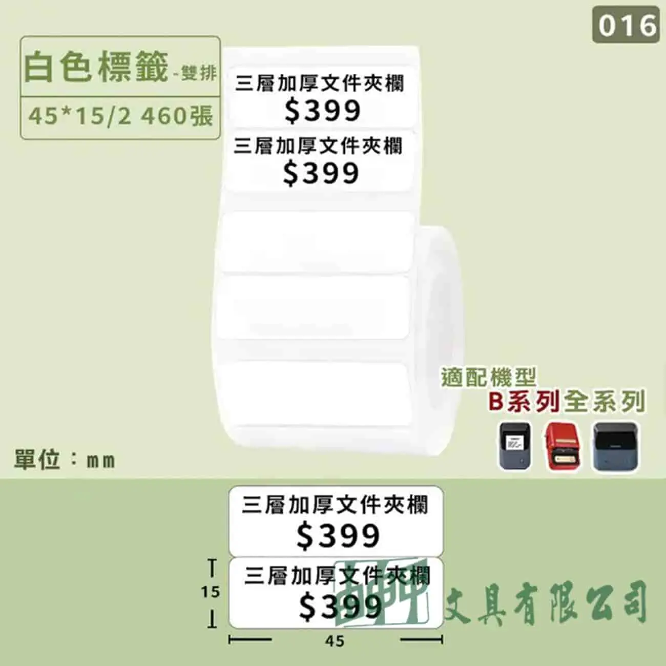    B系列白色標籤-45*15/2雙排